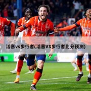 活塞vs步行者(活塞VS步行者比分预测)
