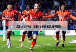 活塞vs步行者(活塞VS步行者比分预测)