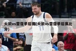 火箭vs雷霆季后赛(火箭vs雷霆季后赛比分)