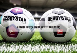 25届奥运会(25届奥运会小型张价格)
