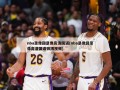 nba录像回录像高清国语(nba录像回录像高清国语微博视频)