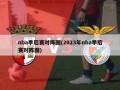 nba季后赛对阵图(2023年nba季后赛对阵图)