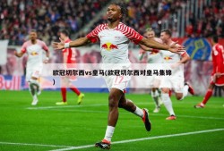 欧冠切尔西vs皇马(欧冠切尔西对皇马集锦)
