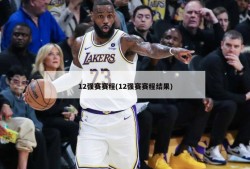 12强赛赛程(12强赛赛程结果)