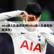 nba湖人队最新新闻(nba湖人队最新新闻消息)