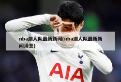 nba湖人队最新新闻(nba湖人队最新新闻消息)