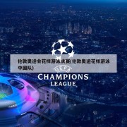 伦敦奥运会花样游泳决赛(伦敦奥运花样游泳中国队)