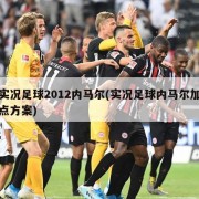 实况足球2012内马尔(实况足球内马尔加点方案)