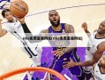 nba免费直播网址(nba免费直播网址js)