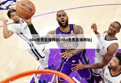 nba免费直播网址(nba免费直播网址js)