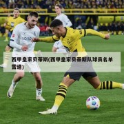 西甲皇家贝蒂斯(西甲皇家贝蒂斯队球员名单雷速)