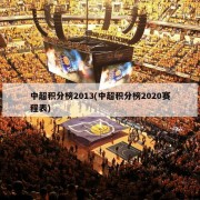 中超积分榜2013(中超积分榜2020赛程表)