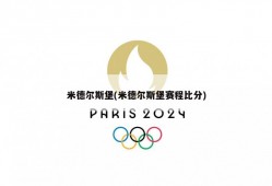 米德尔斯堡(米德尔斯堡赛程比分)