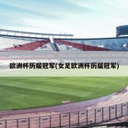 欧洲杯历届冠军(女足欧洲杯历届冠军)