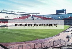 欧洲杯历届冠军(女足欧洲杯历届冠军)