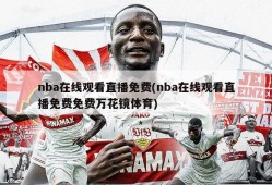 nba在线观看直播免费(nba在线观看直播免费免费万花镜体育)