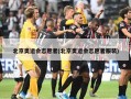 北京奥运会志愿者(北京奥运会志愿者服装)