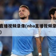 nba直播视频录像(nba直播视频录像在哪看)