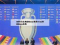 免费nba比赛直播***(免费nba比赛直播***免费)