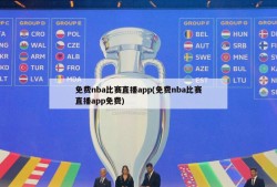 免费nba比赛直播app(免费nba比赛直播app免费)