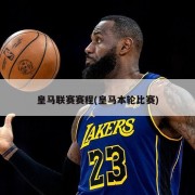 皇马联赛赛程(皇马本轮比赛)