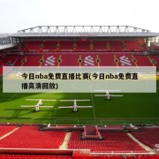 今日nba免费直播比赛(今日nba免费直播高清回放)