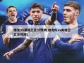 捷克VS英格兰比分预测(捷克队vs英格兰比分预测)
