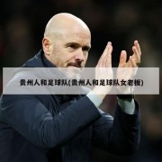 贵州人和足球队(贵州人和足球队女老板)