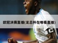 ***决赛直播(足总杯在哪看直播)