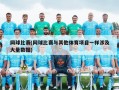 网球比赛(网球比赛与其他体育项目一样涉及大量数据)