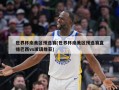 世界杯南美区预选赛(世界杯南美区预选赛直播巴西vs玻璃维亚)