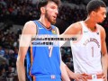 2010nba季后赛对阵图(2010至2011nba季后赛)