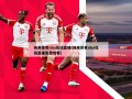纬来体育nba在线直播(纬来体育nba在线直播免费观看)