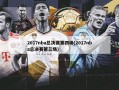 2017nba总决赛第四场(2017nba总决赛第三场)
