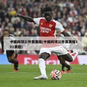 中国网球公开赛赛程(中国网球公开赛赛程101赛程)