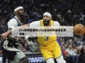 nba视频直播网(nba直播视频直播免费观看)