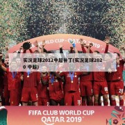 实况足球2012中超补丁(实况足球2020 中超)