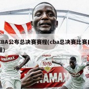 CBA公布总决赛赛程(cba总决赛比赛日程)