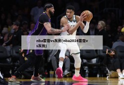nba雷霆vs灰熊(nba2014雷霆vs灰熊)