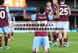 cctv5+体育直播在线观看(cctv5体育直播在线观看高清直播皇马与西班牙)