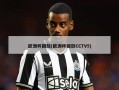 欧洲杯回放(欧洲杯回放CCTV5)