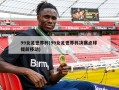 99女足世界杯(99女足世界杯决赛点球 提前移动)
