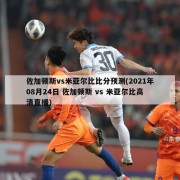 佐加顿斯vs米亚尔比比分预测(2021年08月24日 佐加顿斯 vs 米亚尔比高清直播)