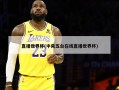 直播世界杯(中央五台在线直播世界杯)