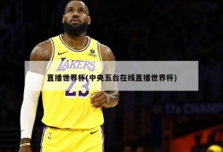 直播世界杯(中央五台在线直播世界杯)