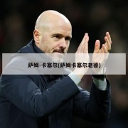 萨姆-卡塞尔(萨姆卡塞尔老婆)