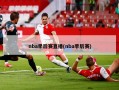 nba季后赛直播(nba季后赛)