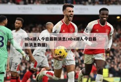 nba湖人今日最新消息(nba湖人今日最新消息数据)