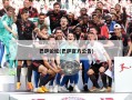 巴萨论坛(巴萨官方公告)