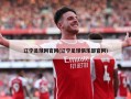 辽宁足球网***(辽宁足球俱乐部***)